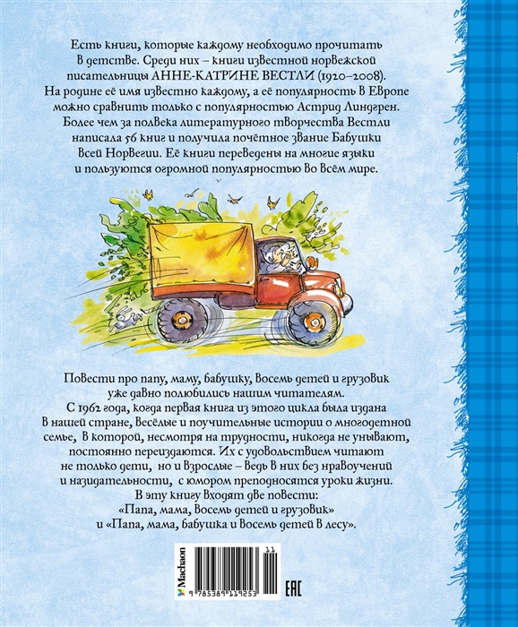 Мама папа 8 детей и грузовик читать онлайн с картинками