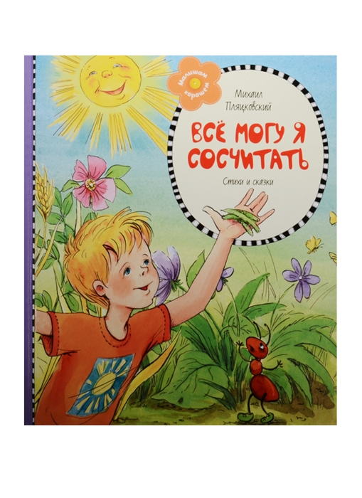 

Все могу я сосчитать Стихи и сказки