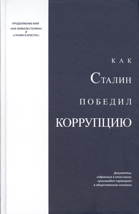

Как Сталин победил коррупцию