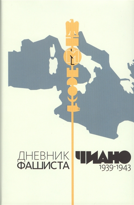 

Дневник фашиста 1939-1943