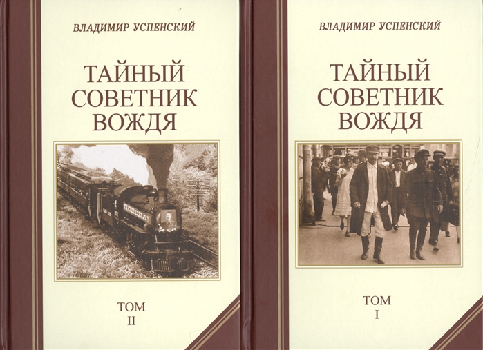 Тайны советник. Успенский тайный советник вождя. Советник вождя книга. Тайный советник вождя Владимир Дмитриевич Успенский книга. Владимир Успенский писатель тайный советник.