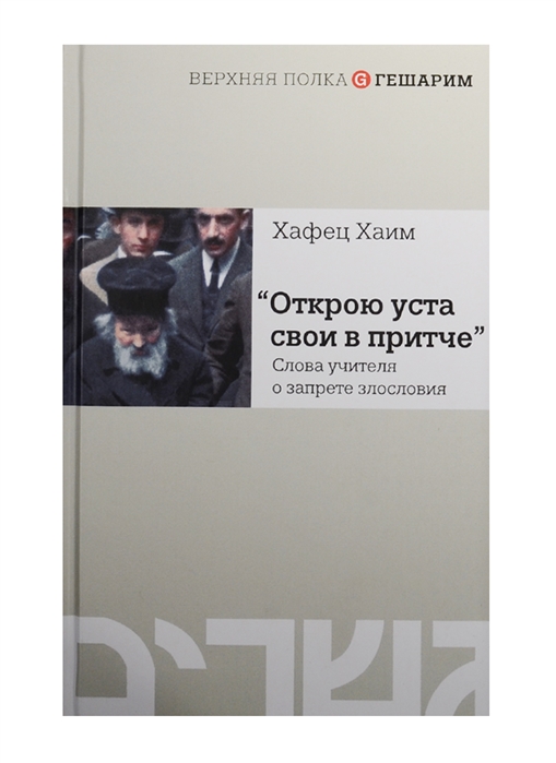 

Открою уста свои в притче Слова учителя о запрете злословия