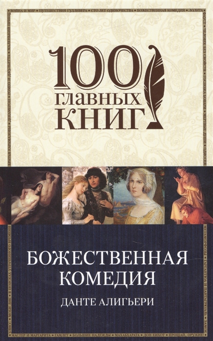 

Божественная комедия