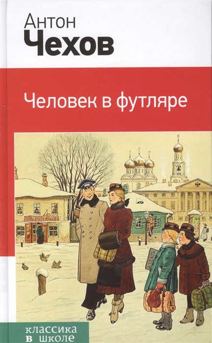 

Человек в футляре