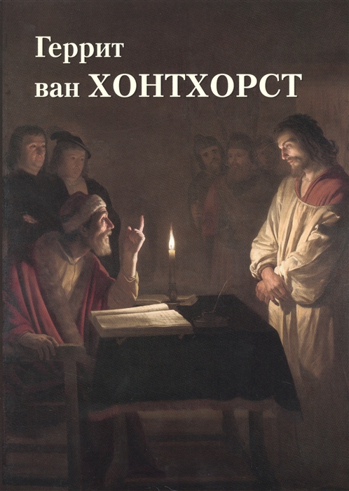 

Геррит ван Хонтхорст