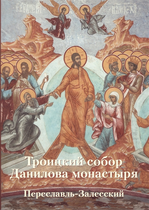 

Троицкий собор Данилова монастыря Переславль-Залесский