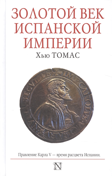 

Золотой век испанской империи