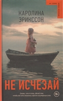 Не исчезай Не исчезай