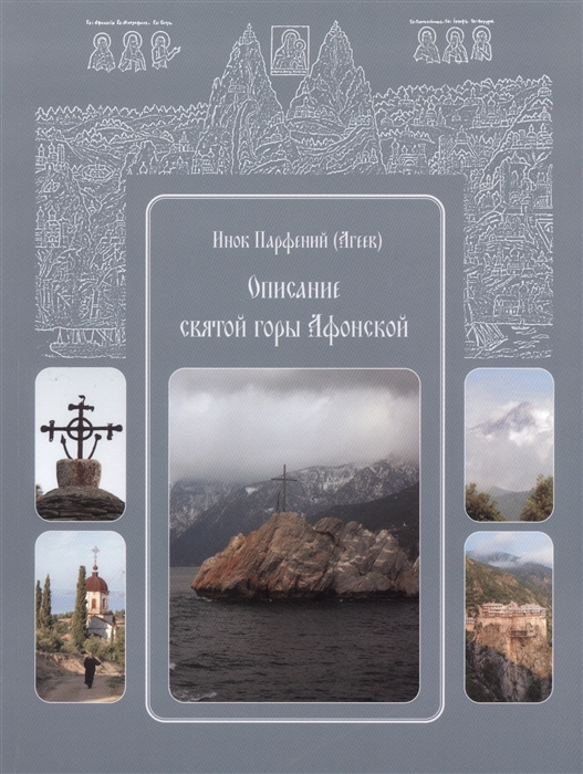 

Описание святой горы Афонской Текст печатается по изданию 1856 года
