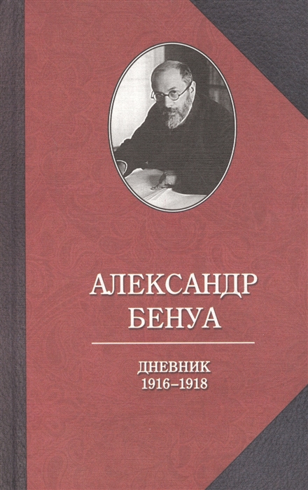 

Дневник. 1916-1918
