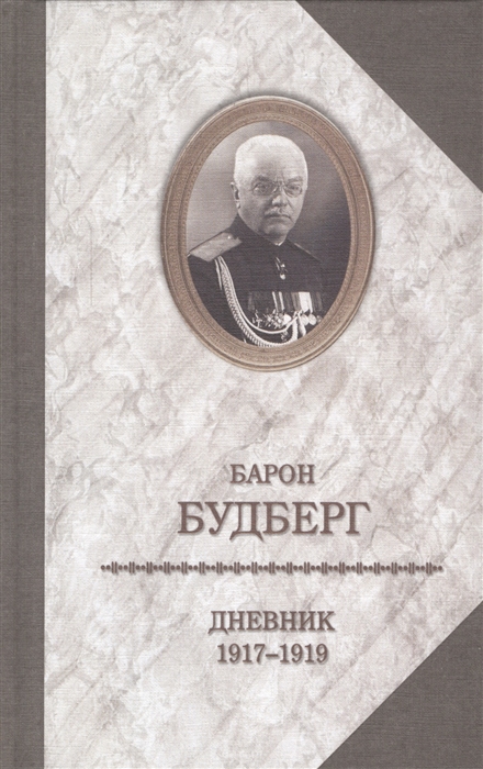 

Дневник 1917-1919