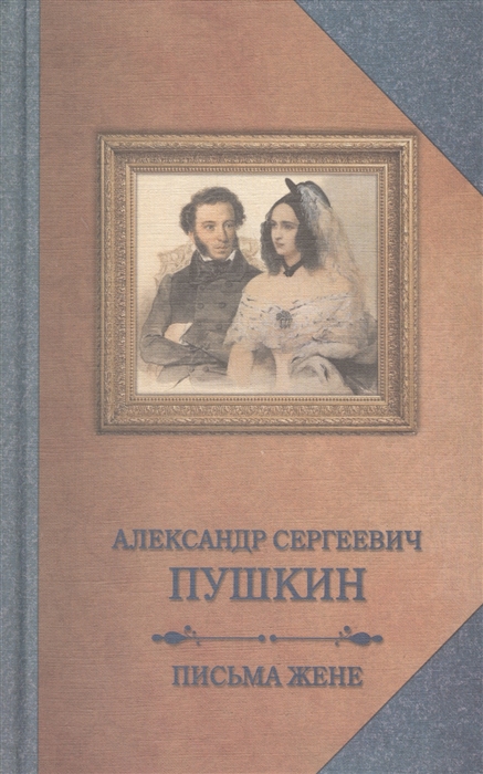 

Письма жене С приложением работы Модеста Гофмана Невеста и жена Пушкина