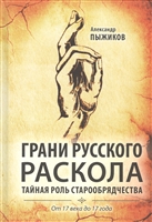 Грани русского раскола. Тайная роль старообрядчества от 17 века до 17 года Грани русского раскола. Тайная роль старообрядчества от 17 века до 17 года