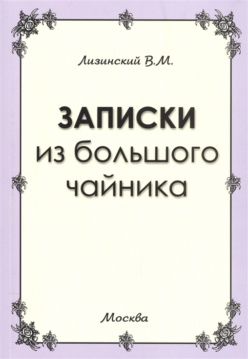 Лизинский В. - Записки из большого чайника