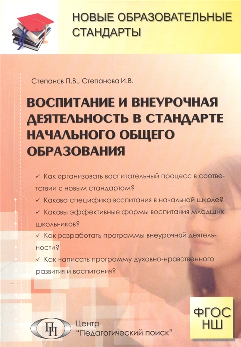 

Воспитание и внеурочная деятельность в стандарте начального общего образования