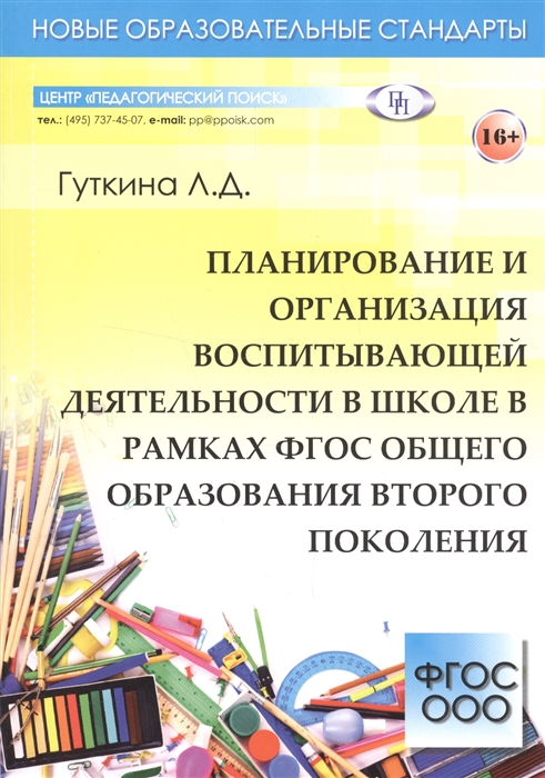 

Планирование и организация воспитывающей деятельности в школе в рамках ФГОС общего образования второго поколения