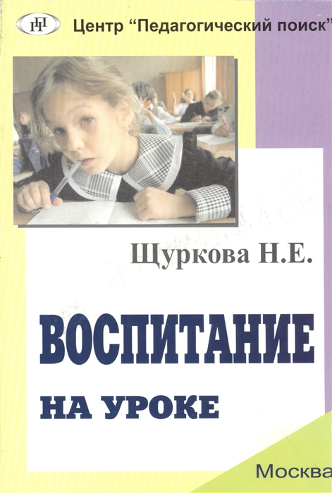 

Воспитание на уроке