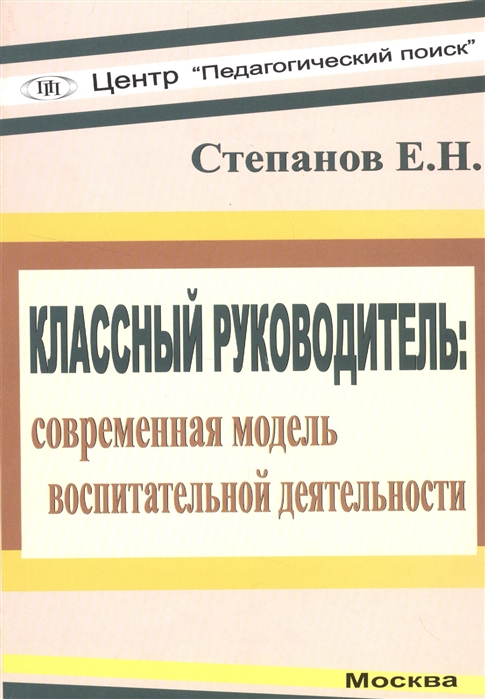 

Классный руководитель современная модель воспитательной деятельности