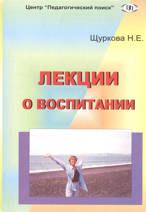 Щуркова Н. - Лекции о воспитании