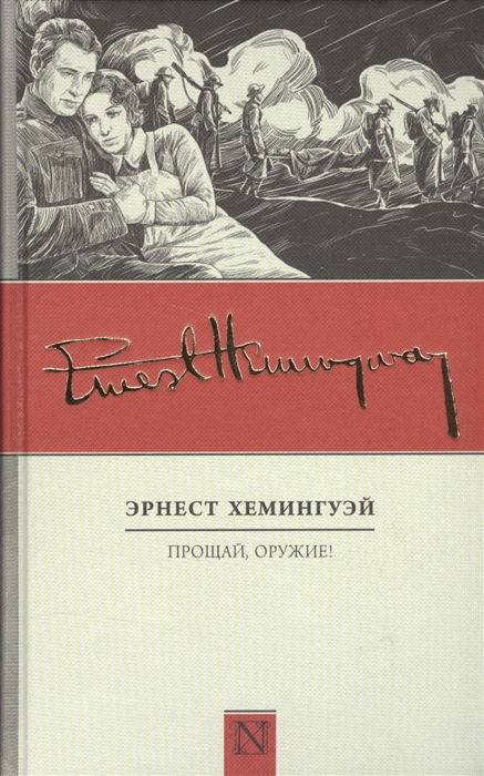 

Прощай оружие