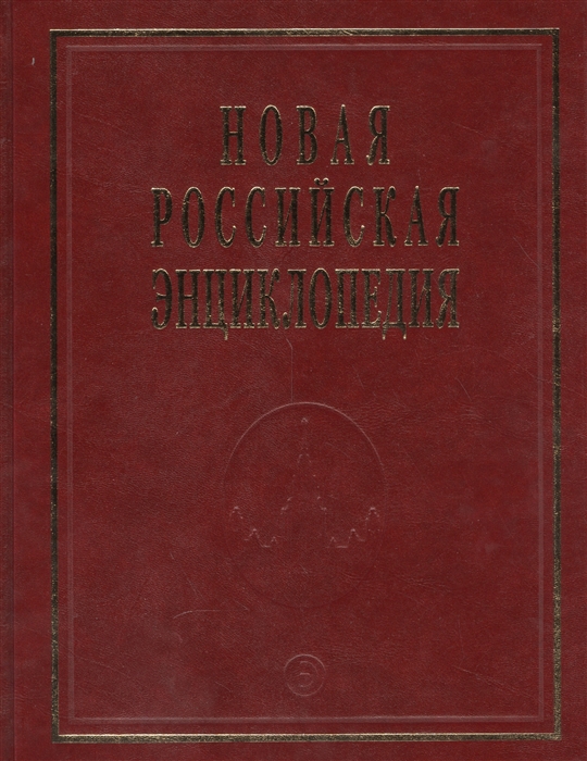 

Новая Российская Энциклопедия Том 17 Часть 2 Франкское - Цзинту