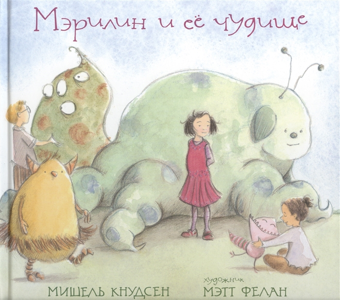

Мэрилин и ее чудище