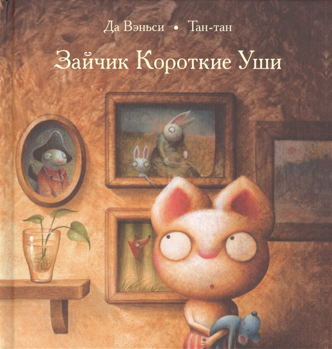 

Зайчик Короткие Уши