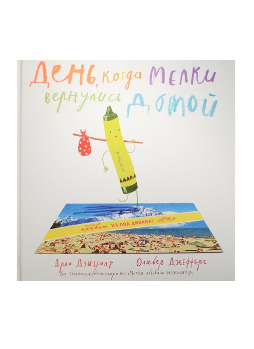 

День когда мелки вернулись домой