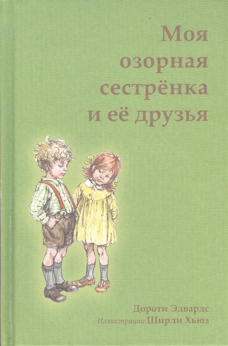 

Моя озорная сестренка и ее друзья