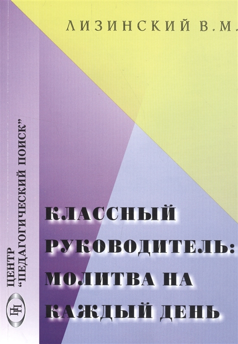 

Классный руководитель молитва на каждый день
