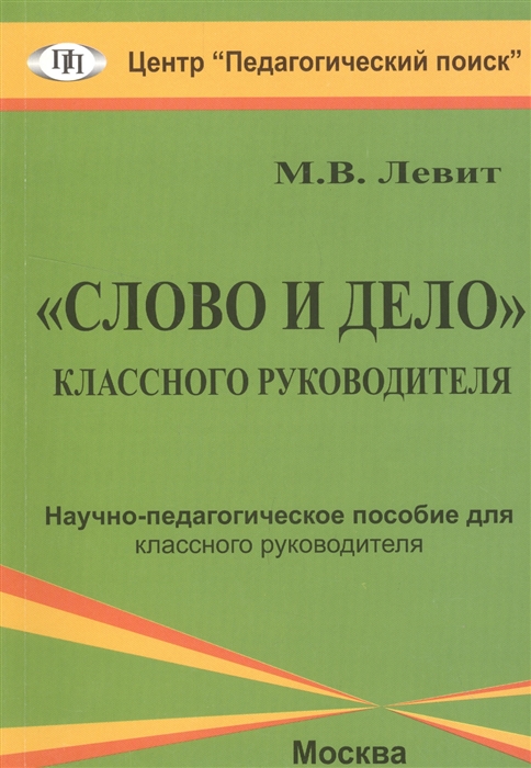 

Слово и дело классного руководителя