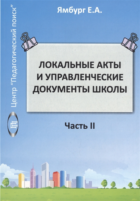 

Локальные акты и управленческие документы школы Часть II