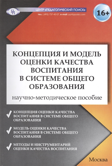 

Концепция и модель оценки качества воспитания в системе общего образования Научно-методическое пособие