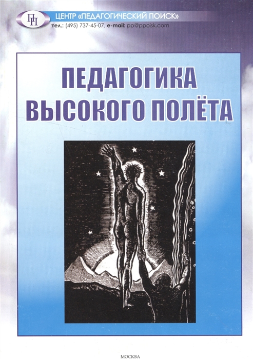 

Педагогика высокого полета