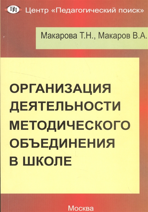 

Организация деятельности методического объединения в школе