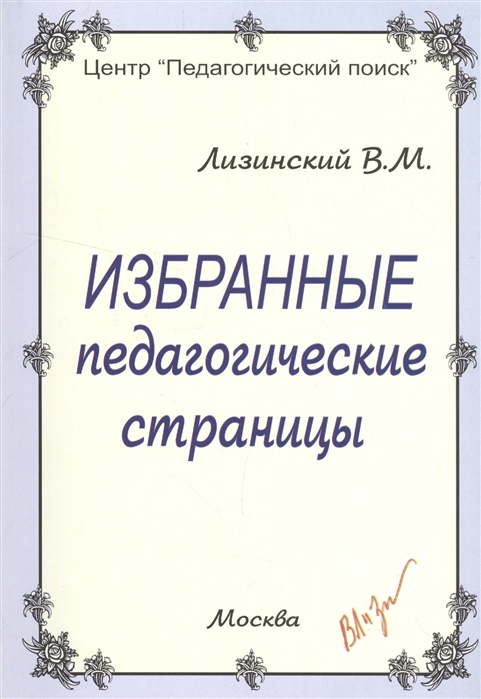

Избранные педагогические страницы