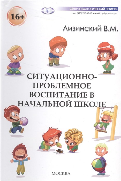 Лизинский В. - Ситуационно-проблемное воспитание в начальной школе