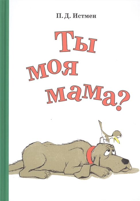

Ты моя мама