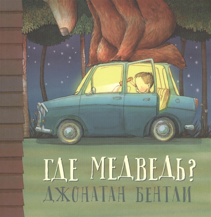 

Где медведь