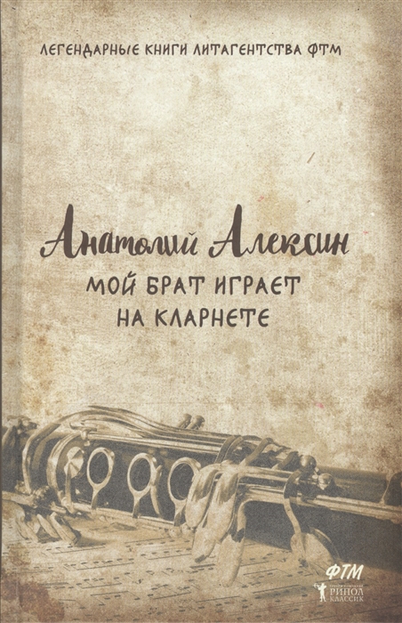 

Мой брат играет на кларнете
