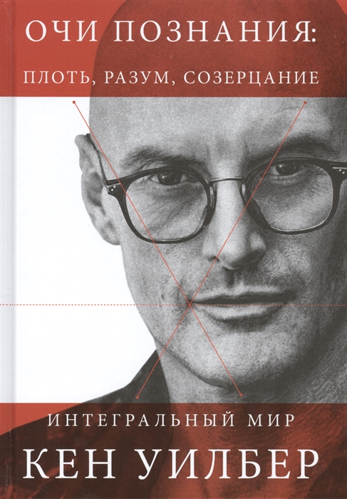 

Очи познания плоть разум созерцание