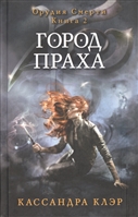 Орудия Смерти. Книга 2. Город праха Орудия Смерти. Книга 2. Город праха