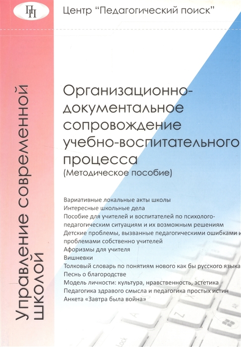 Лизинский В. - Организационно-документальное сопровождение учебно-воспитательного процесса