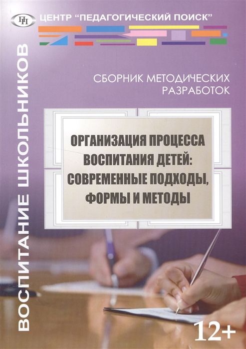 

Организация процесса воспитания детей современные подходы формы и методы
