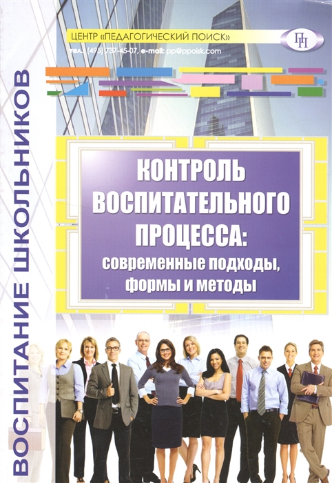 Степанов Е., Александрова М., Алексеева И., Андреев А. и др. - Контроль воспитательного процесса современные подходы формы и методы