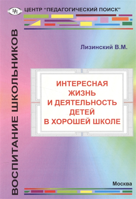 Лизинский В. - Интересная жизнь и деятельность детей в хорошей школе