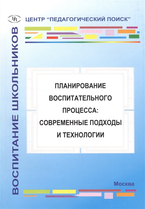 Александрова М., Александрович О., Алексеева Е. и др. - Планирование воспитательного процесса современные подходы и технологии