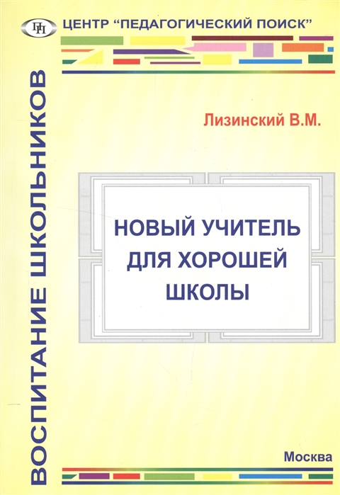 

Новый учитель для хорошей школы