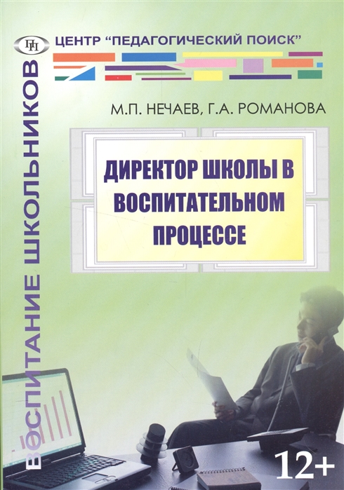 

Директор школы в воспитательном процессе