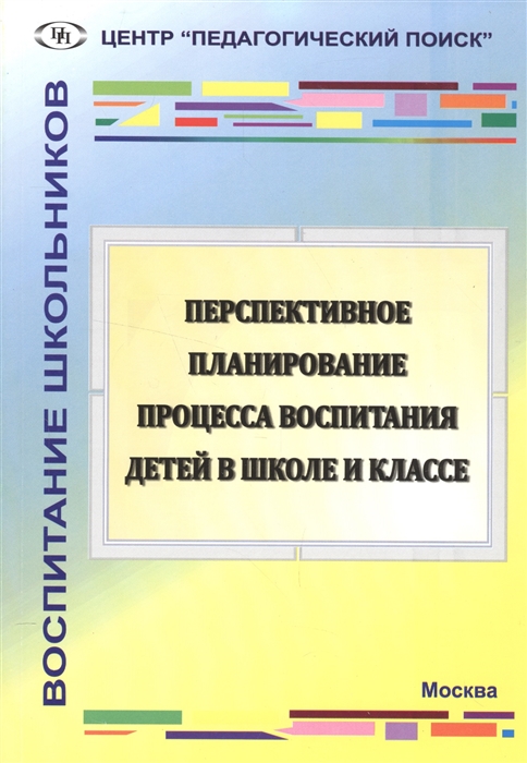 

Перспективное планирование процесса воспитания детей в школе и классе